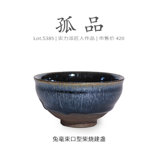 Lot.S385柴烧孤品 茶杯茶盏杯侘寂杯 窑变蓝毫束口型建盏主人杯