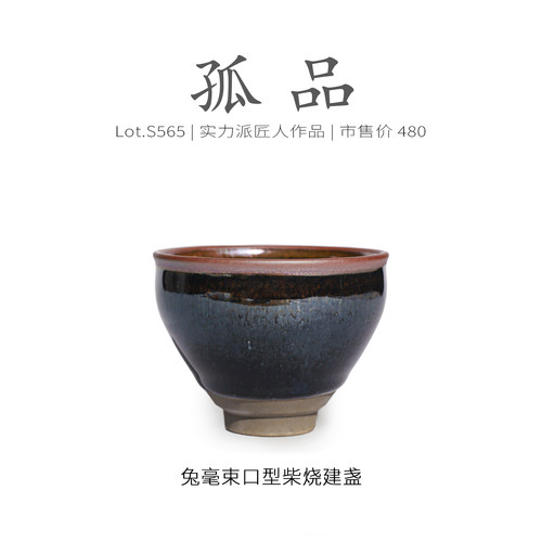 Lot.S565柴烧孤品 | 龙窑柴烧野兔毫束口型建盏主人杯 茶杯侘寂杯