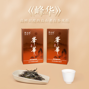 草木纪｜峯華 2019年高山白牡丹政和老白茶花蜜香茶叶