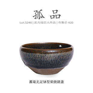 Lot.S246柴烧孤品 茶杯茶盏杯侘寂杯 酱玉毫无足钵型建盏主人杯