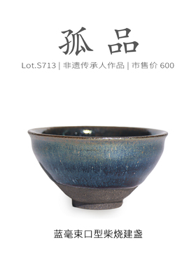 Lot.S713柴烧孤品 | 窑变野蓝毫束口型建盏主人杯 茶杯精品侘寂杯