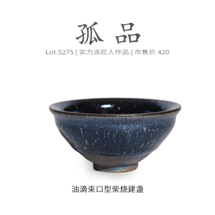 Lot.S275柴烧孤品 茶杯侘寂杯 蓝光窑膜隐滴束口型建盏主人杯