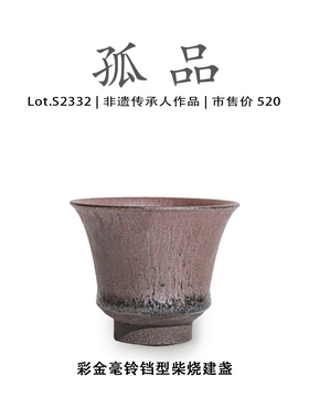 Lot.S2332柴烧孤品 | 彩金毫铃铛型建盏主人杯茶盏侘寂杯非遗大师