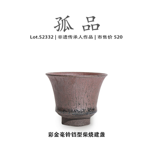 Lot.S2332柴烧孤品 彩金毫铃铛型建盏主人杯茶盏侘寂杯非遗大师