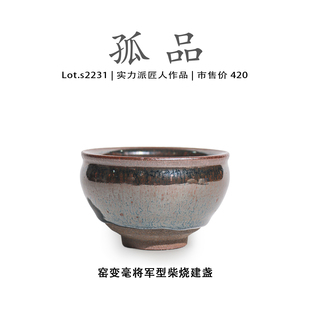 Lot.S2231柴烧孤品 窑变毫将军型高端建盏主人杯高端侘寂杯茶盏
