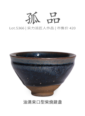 Lot.S366柴烧孤品 | 黄油滴带毫束口型建盏主人杯 茶杯侘寂杯精品