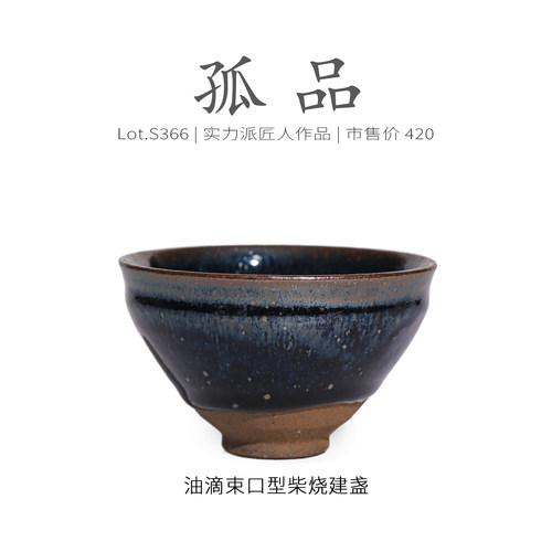 Lot.S366柴烧孤品 | 黄油滴带毫束口型建盏主人杯 茶杯侘寂杯精品