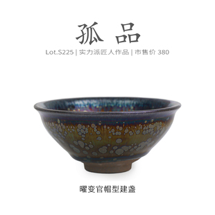 Lot.S225孤品 茶杯盏杯侘寂杯 满油滴带毫曜变官帽型建盏主人杯