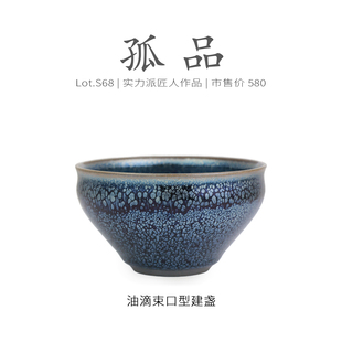 Lot.S68孤品 原矿茶杯精品侘寂杯 全满小油滴束口型建盏主人杯