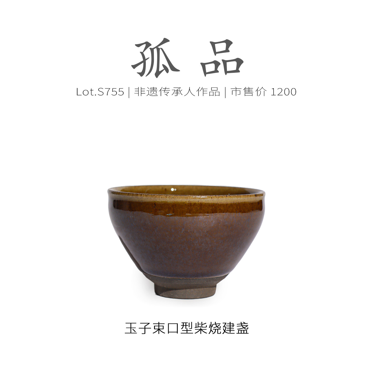 Lot.S755柴烧孤品 | 酱色玉子束口型建盏主人杯 茶杯茶盏杯侘寂杯,餐饮具,建盏,淘宝优惠券,粉丝福利购,淘宝优惠卷