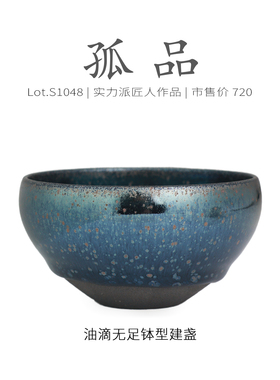 Lot.S1048孤品 | 蓝光蓝毫金油滴无足钵型建盏主人杯  茶杯侘寂杯