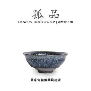非遗大师 侘寂杯 Lot.S2325柴烧孤品 蓝毫官帽型建盏主人杯茶盏