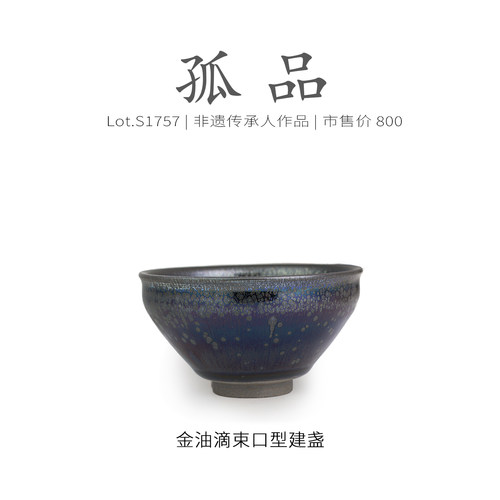 Lot.S1757孤品 | 金油滴束口型建盏  主人杯侘寂杯盏油滴非遗大师