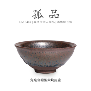 Lot.S407柴烧孤品 收藏级茶杯侘寂杯 全满兔毫官帽型建盏主人杯