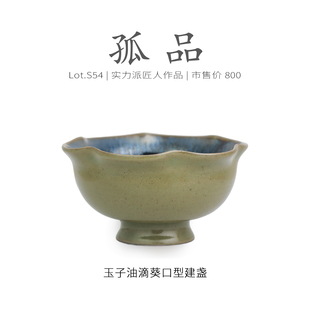 Lot.S54孤品 收藏级茶杯盏杯侘寂杯 玉子油滴葵口型建盏主人杯