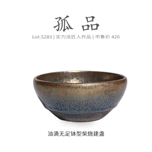 Lot.S283柴烧孤品 精品茶杯侘寂杯 紫金油滴无足钵型建盏主人杯