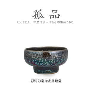 Lot.S2111孤品 | 彩滴彩毫禅定型建盏主人杯茶盏 侘寂杯 非遗大师
