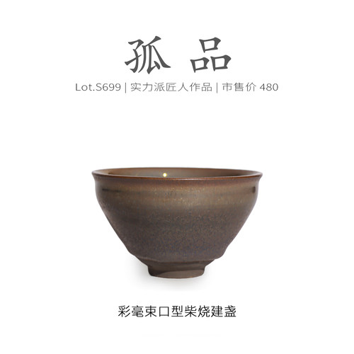 Lot.S699柴烧孤品 | 彩金野毫束口型建盏主人杯 收藏级茶杯侘寂杯