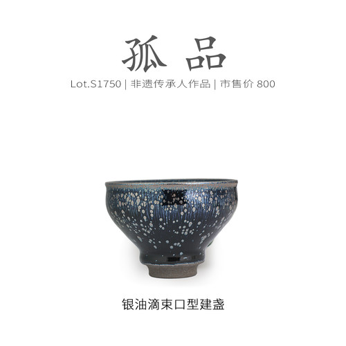 Lot.S1750孤品 | 银油滴束口型建盏  主人杯侘寂杯盏油滴非遗大师