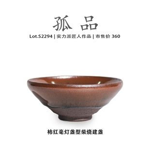 Lot.S2294孤品 柿红毫灯盏型柴烧高端建盏主人杯侘寂杯茶盏茶杯