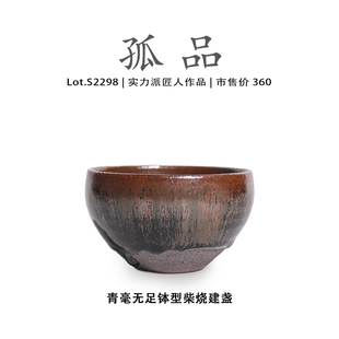 Lot.S2298柴烧孤品 青毫无足钵型高端建盏主人杯侘寂杯茶盏茶杯