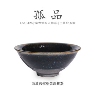 Lot.S426柴烧孤品 纯手工茶杯侘寂杯 乌金油滴官帽型建盏主人杯