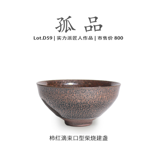 高端 泡茶 柿红滴束口型建盏主人杯茶盏侘寂杯 Lot.D59柴烧孤品