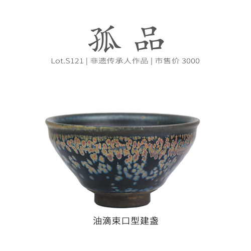 Lot.S121孤品 | 非遗大师彩滴束口型建盏主人杯 满油滴茶杯侘寂杯
