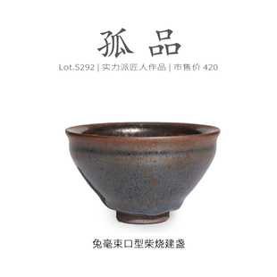 Lot.S292柴烧孤品 品茗杯茶杯侘寂杯 复古兔毫束口型建盏主人杯