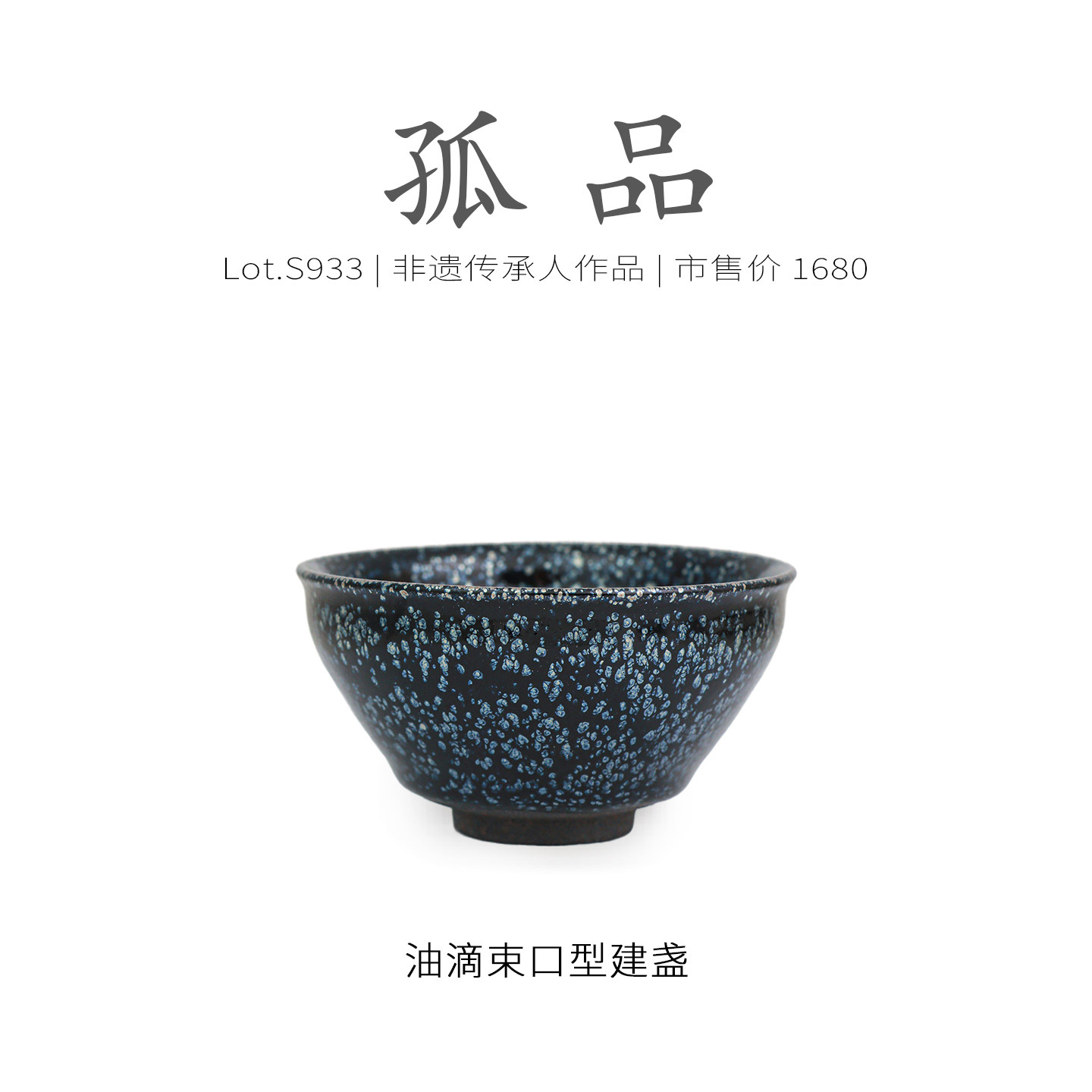 Lot.S933孤品 | 黑底银斑束口型建盏主人杯 原矿茶杯茶盏杯侘寂杯,餐饮具,建盏,淘宝优惠券,粉丝福利购,淘宝优惠卷