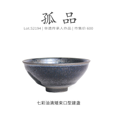 Lot.S2194孤品 | 七彩油滴矮束口型建盏主人杯高级户外茶杯侘寂杯