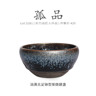 Lot.S281柴烧孤品 茶杯侘寂杯 釉上满蓝油滴无足钵型建盏主人杯