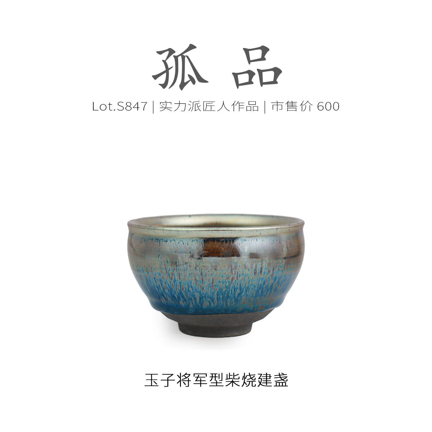 Lot.S847柴烧孤品 | 玉子彩油滴带毫将军型建盏主人杯 茶杯侘寂杯,餐饮具,建盏,淘宝优惠券,粉丝福利购,淘宝优惠卷