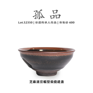 Lot.S2350柴烧孤品 芝麻滴官帽型建盏主人杯茶盏侘寂杯非遗大师