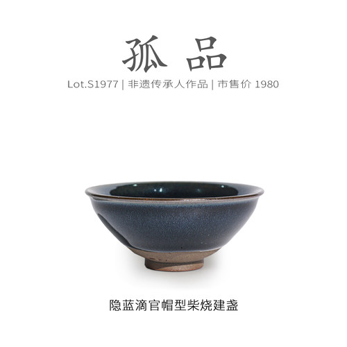 Lot.S1977柴烧孤品 | 隐蓝滴官帽型建盏  茶杯盏侘寂杯非遗传承人