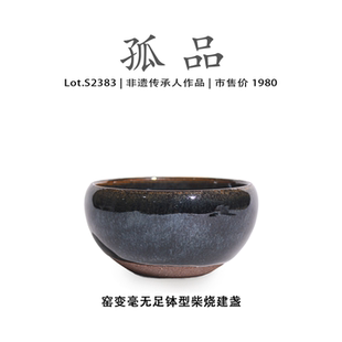 侘寂杯 非遗大师 窑变毫无足钵型建盏主人杯 Lot.S2386柴烧孤品