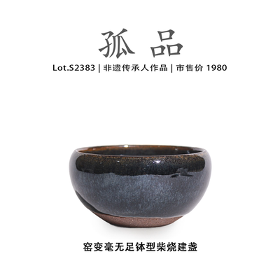 Lot.S2386柴烧孤品 | 窑变毫无足钵型建盏主人杯 侘寂杯 非遗大师