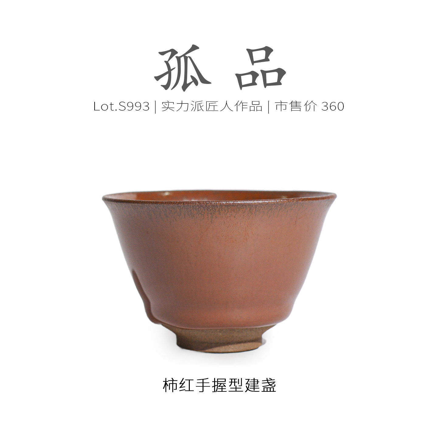 Lot.S993孤品 | 柿红毫一口杯手握型建盏主人杯 茶杯茶盏杯侘寂杯,餐饮具,建盏,淘宝优惠券,粉丝福利购,淘宝优惠卷