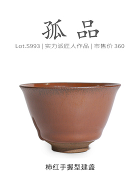 Lot.S993孤品 | 柿红毫一口杯手握型建盏主人杯 茶杯茶盏杯侘寂杯