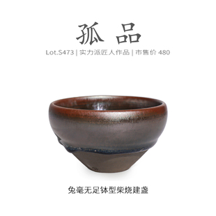 Lot.S473柴烧孤品 精品茶杯侘寂杯 玉子野毫无足钵型建盏主人杯
