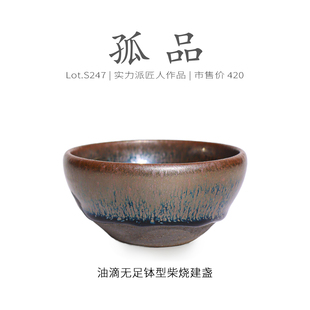 Lot.S247柴烧孤品 茶杯茶盏杯侘寂杯 满油滴无足钵型建盏主人杯