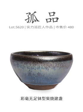 Lot.S620柴烧孤品 | 满工彩毫无足钵型建盏主人杯 原矿茶杯侘寂杯