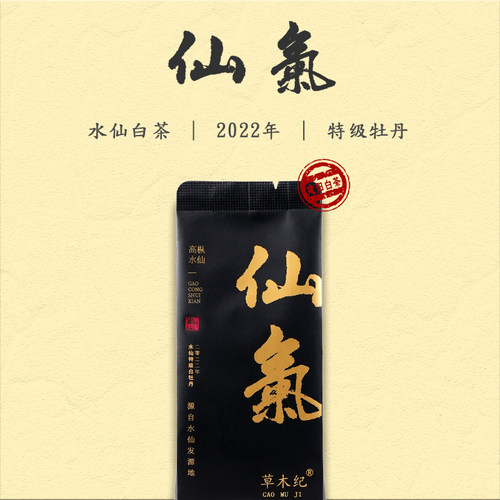 草木纪｜仙氣 2022年建阳水仙白茶特级白牡丹建阳白茶品鉴装茶叶