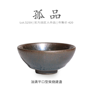 Lot.S259柴烧孤品 高级品茗杯茶杯侘寂杯 油滴平口型建盏主人杯
