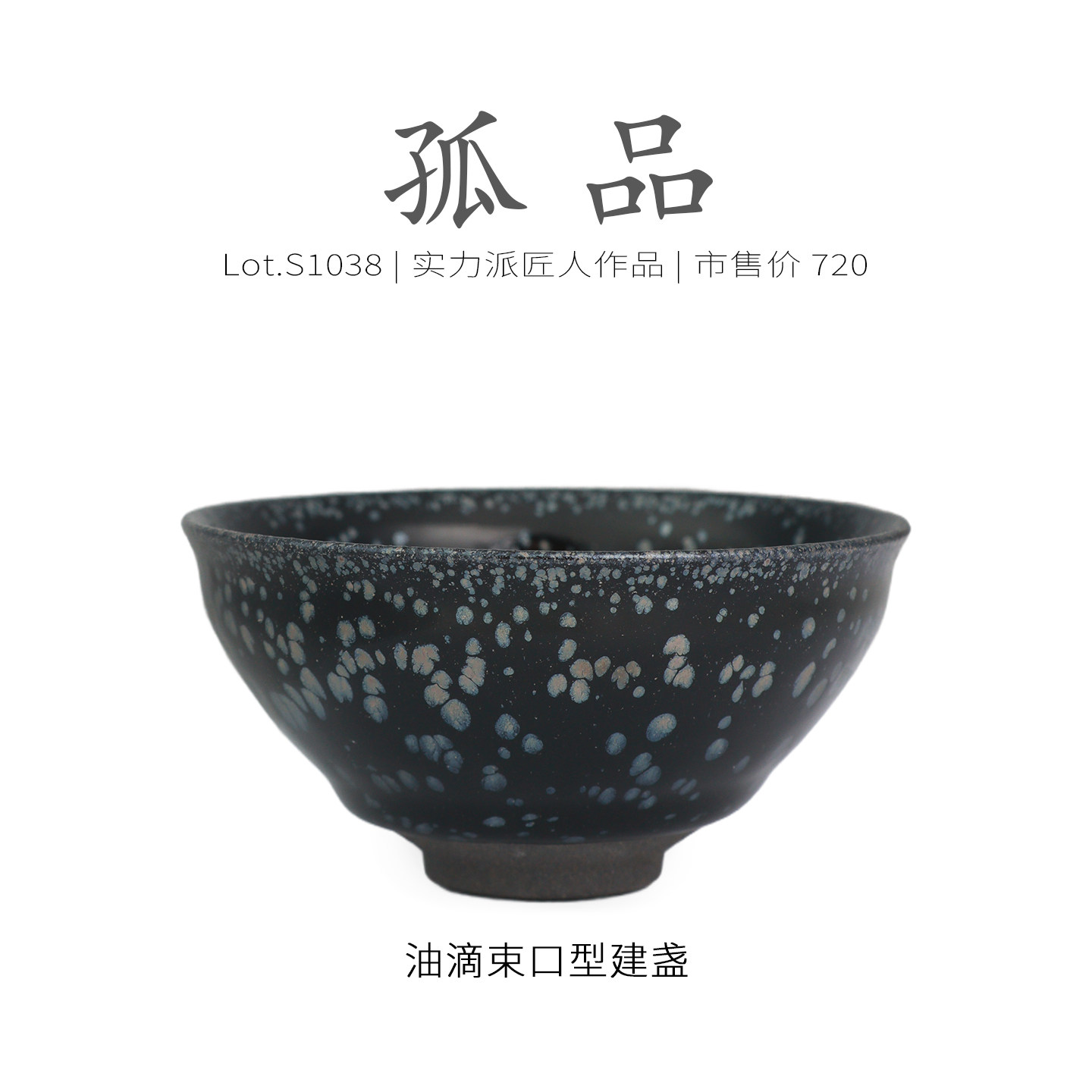 Lot.S1038孤品 | 黑底银斑束口型建盏主人杯  原矿精品茶杯侘寂杯,餐饮具,建盏,淘宝优惠券,粉丝福利购,淘宝优惠卷