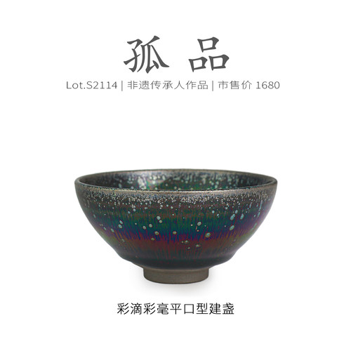 Lot.S2114孤品 | 彩滴彩毫平口型建盏主人杯茶盏 侘寂杯 非遗大师