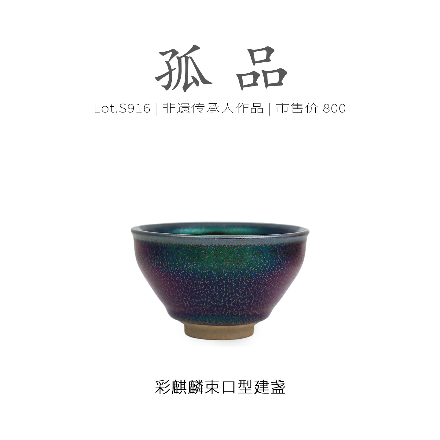 Lot.S916孤品 | 紫金彩麒麟束口型建盏主人杯 茶杯非遗手作侘寂杯,餐饮具,建盏,淘宝优惠券,粉丝福利购,淘宝优惠卷