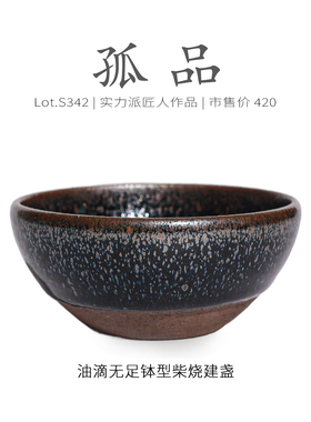 Lot.S342柴烧孤品 | 小油滴无足钵型建盏主人杯 茶杯茶盏杯侘寂杯