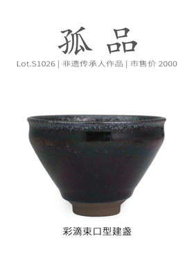 Lot.S1026孤品 | 满工七彩油滴束口型建盏主人杯  精品茶杯侘寂杯