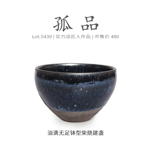 Lot.S439柴烧孤品 精品茶杯侘寂杯 乌金油滴无足钵型建盏主人杯